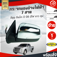 กระจกมองข้าง ไฟฟ้า 7 สาย อีซูซุ ดีแม็ก ปี 07-10 ข้างซ้าย (มีไฟ,ยาว) ชุบ Diamond ISUZU D-MAX 2007-2010 LH โกดังอะไหล่ยนต์ อะไหล่รถยนต์ รถยนต์