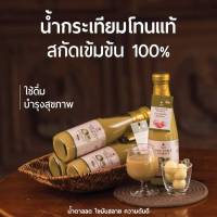 น้ำกระเทียมโทน สกัดเข้มข้น WATERHERB TONE GARLIC EXTRACT สกัดเข้มข้น 100% 1 ขวด ขนาด 300ml