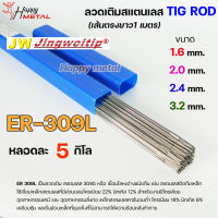 JW ลวดเชื่อม ลวดเติม สแตนเลส Tig Rod ยาว 1 เมตร ER-309L (หลอดละ 5 กิโล) เลือกขนาดได้