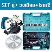 จัด SET คู่  เลื่อยวงเดือน Makita 7 นิ้ว 900W +สว่านโรตารี่ bosch MOD.26 พร้อมกระเป๋าจัดเก็บ