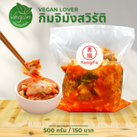 [ส่งแช่แข็งฟรี] Yongfu® หย่งฝู กิมจิเจ Vegan Kimchi ขนาด 500/1000 กรัม - กิมจิเจ หย่งฝู อาหารเจ มังสวิรัติ