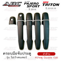 ครอบมือจับ ที่จับเปิดประตู ครอบมือจับประตู รถ Mitsubishi Pajero ปี 2016, Mitsubishi Triton ปี 2015-2019 (รุ่น ไม่เว้าเซนเซอร์)