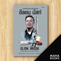 อีลอน มัสก์ Elon Musk (พ.2) | แอร์โรว์ มัลติมีเดีย โอลิเวียร์ ลองเกรย์