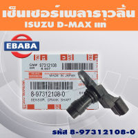 เซ็นเซอร์ เซ็นเซอร์เพลาราวลิ้น เพลาราวลิ้น ISUZU D-MAX รหัส 8-97312108-0 แท้