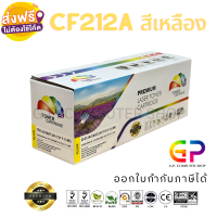 Color Box / CF212A / 131A / Canon 331 / ตลับหมึกเลเซอร์เทียบเท่า / M251n / M251nw / MFP M276n / MFP M276nw / LBP7100Cn / LBP7110Cw / MF8230Cn / MF8280Cw / MF621CN / MF628Cw / สีเหลือง / 1,800 แผ่น / 1 กล่อง