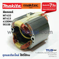 ฟิลคอยล์ เครื่องตัดคอนกรีต (DCA) Maktec มาคเทค รุ่น MT410, MT413 - Makita มากีต้า รุ่น 4100NH, 9015B, 9016B, M4100, MCC402 (ใช้ฟิลคอยล์ตัวเดียวกัน)