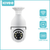 KIVEE กล้องหลอดไฟ HD กล้องวงจรปิด ip camera indoor เชื่อมต่อไวไฟสัญญาณดี 2ล้านพิกเซล ดูผ่านมือถือ ของแท้ ภาพชัด