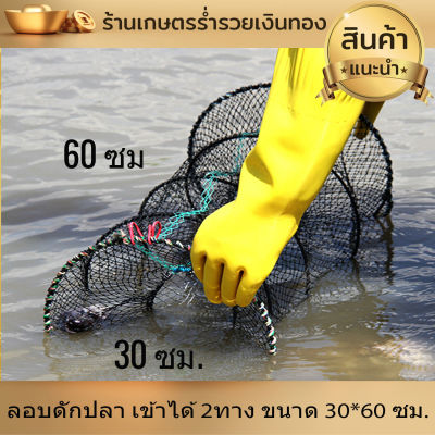 ลอบดักปลา เข้าได้ 2ทาง ขนาด 30*60 ซม. ลอบตาข่าย ที่ดักปลา ที่จับปลา ดักปลา จับปลา พับเก็บง่าย งานดีมาก มีคุณภาพ