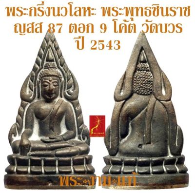 พระกริ่งเนื้อนวโลหะ 9 โค้ตฐานอัลปาก้า พระพุทธชินราช ญสส. 87 วัดบวรนิเวศวิหาร ปี 2543 *รับประกัน พระแท้* โดย พระงามแท้ ให้บูชา พระเครืองแท้