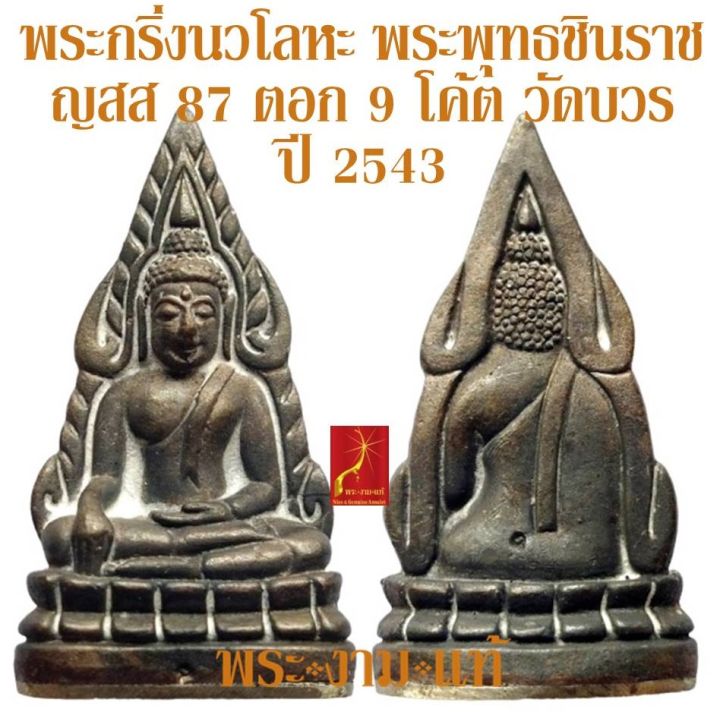 พระกริ่งเนื้อนวโลหะ-9-โค้ตฐานอัลปาก้า-พระพุทธชินราช-ญสส-87-วัดบวรนิเวศวิหาร-ปี-2543-รับประกัน-พระแท้-โดย-พระงามแท้-ให้บูชา-พระเครืองแท้