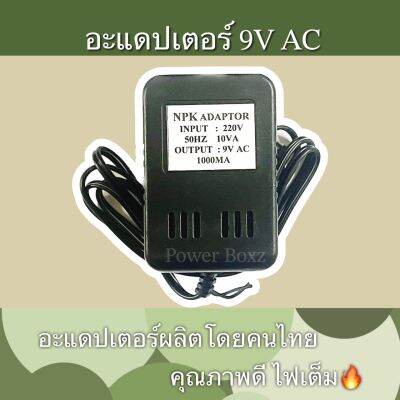 อะแดปเตอร์9V AC 1000MA อแดปเตอร์งานไทย