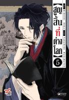 (DEX) สูญสิ้นที่ต่างโลก เล่ม 1-5