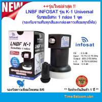 รุ่นใหม่ LNBF INFOSAT รุ่น K-1 Universal รับชมอิสระ 1 กล่อง 1 จุด(รองรับจานทึบทุกสีและกล่องดาวเทียมทุกยี่ห้อ)