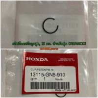 13115-GN5-910 คลิปล็อกสลักลูกสูบ, 13 มม. WAVE110I 2009-2022 , DREAM110i อะไหล่แท้ HONDA