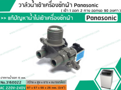 วาล์วน้ำเข้าเครื่องซักผ้า Panasonic ( พานาโซนิค ) ( เข้า 1 ออก 2 ทาง ออกงอ 90 องศา ) (No.3160022)