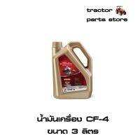 ( โปรสุดคุ้ม... ) น้ำมันเครื่อง CF4 ขนาด 3 ลิตร ตราช้าง (1W071-99281) สุดคุ้ม จาร บี ทน ความ ร้อน จาร บี เหลว จาร บี หลอด จาร บี เพลา ขับ