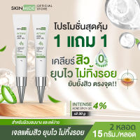 ?ส่งฟรี?SKINMIDE ANTI ACNE GEL 15g สกินไมด์ แอนตี้ แอคเน่ เจล จัดการปัญหาสิวอย่างตรงจุด ปลอบประโลมผิวอย่างอ่อนโยน เคลียร์สิวเผยผิวใส (1แถม1)