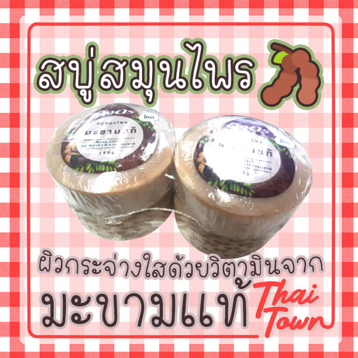 อิงอร-สบู่สมุนไพรมะขามแท้-ingon-tamarind-herbal-soap-1-แพ็ค-4-ก้อน-1030151122