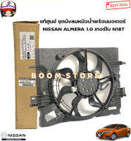 NISSAN แท้ศูนย์  ชุดบังลมหม้อน้ำพร้อมมอเตอร์ NISSAN ALMERA 1.0 เทอร์โบ N18T  รหัสแท้.214815RJ5A