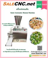 เครื่องห่อขนมจีบ Semi-Automatic Shumai Machine ?เทสสินค้า รับที่ร้าน?