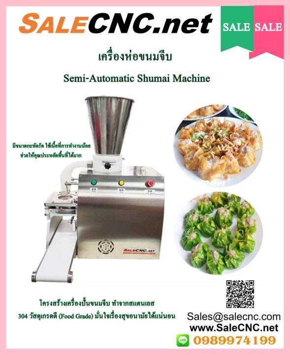 เครื่องห่อขนมจีบ-semi-automatic-shumai-machine-เทสสินค้า-รับที่ร้าน
