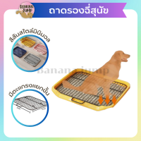 BJ Pet - ห้องน้ำสุนัข แถมฟรีตะแกง ถาดรองฉี่สุนัข มีตะแกรงรองถาด ทำความสะอาดง่าย สำหรับสุนัข