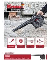 (ถูกสุด) KRESS เครื่องเป่าลมไฟฟ้า 500w รุ่น KU090 มาตรฐานเยอรมัน (ประกัน 1+1 ปี)