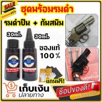 น้ำยารมดำปืน เซ็ทคู่.!! น้ำยารมดำ + น้ำมันกันสนิม ขนาด 30ml. หัวเชื้อน้ำยารมดำ น้ำยารมดำปืนโดยเฉพาะ ความเข้มข้น 100% สินค้านำเข้า พร้อมส่ง