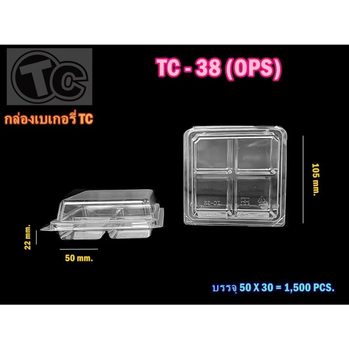 กล่อง-tc-38-กล่องขนมพลาสติก-กล่องขนม-แพค-50-ชิ้น