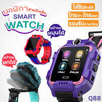 (COD) ส่งทั่วไทย นาฬิกา นาฬิกาเด็ก Q88S Q19 Q12 นาฬิกาข้อมือ Kid Smart Watch (เมนูไทย) ใส่ซิมได้ โทรเข้า-ออกได้ รับสายได้ ถ่ายรูปได้ พร้อมระบบ LBS ติดตาม