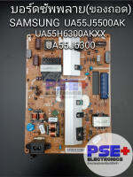 บอร์ดซัพพลาย SAMSUNG UA55J6300 . UA55J5500AK , UA55H6300AKXX (ของถอด)