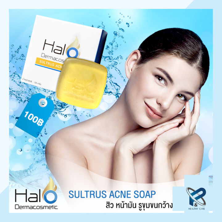 halo-dermacosmetics-sultrus-acne-soap-50-กรัม-สบู่รักษาสิว-สิวอักเสบ-สิวหัวหนอง-สิวอุดตัน-ควบคุมความมัน-ของแท้-100