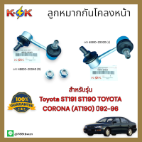 ลูกหมากกันโคลงหน้า L/R ST191 #48810-20020,48820-20040****ราคาพิเศษ**** แบรนด์ K-OK ⚡??