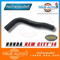 ท่อยางหม้อน้ำ ท่อน้ำล่าง HONDA city 14 นิวซิตี้ ปี 14 ของแท้ HONDA ( รหัส 19502-55A-Z00 )