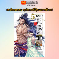 หมวดเยาวชน ชุด มหาศึกคนชนเทพ กรุตำนาน ลิโป้ขุนพลผงาดฟ้า เล่ม 1-5 (Mg.)