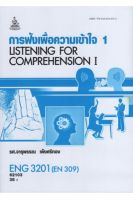 หนังสือเรียนราม ENG3201 (EN309) การฟังเพื่อความเข้าใจ 1