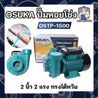 OSTP-1500 OSUKA ปั๊มหอยโข่ง 2 นิ้ว 2 แรง ทรงไต้หวัน