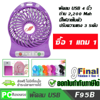 Portable MultiFunciton USB FAN พัดลมพกพา พร้อมลิเทียมแบตเตอรี่ (สีม่วง) ซื้อ1แถม1 ( รุ่นใหม่ yakoo logo)