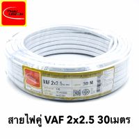 สายไฟ VAF 2x2.5 SQ.MM.(ยาว 30เมตร) 21A 300/500V สีขาว สำหรับ ติดตั้ง เดินสาย อาคาร งานทั่วไป สายไฟ ทองแดง แกนคู่ หุ้มฉนวน 2 เส้น ใช้เดินลอย เดินเกาะผนัง เดินซ่อน ในฝ้า เดินในรางเก็บสายไฟ เดินร้อยท่อ