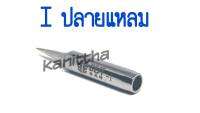 BEST ปลายหัวเเร้ง รุ่น I (เเหลม) อุปกรณ์ปลายหัวแร้งบัดกรี ใช้กับ GORDAK 936A,952A,968D