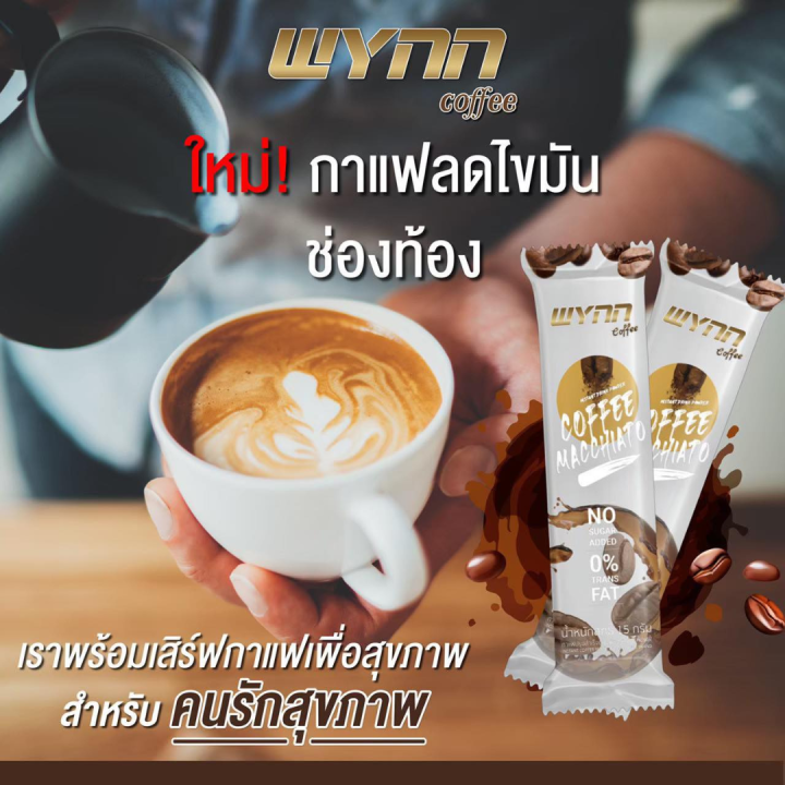 wynn-coffee-วินน์-คอฟฟี่-กาแฟลีน-เพื่อสุขภาพ-อิ่มนาน-พร้อมส่ง