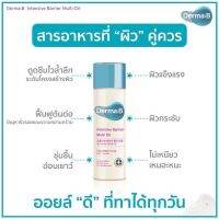 แท้100% Derma: B - Intensive Barrier Multi Oil 135ml ออยล์อเนกประสงค์ บำรุงผิวได้ตั้งแต่หัวจรดเท้า