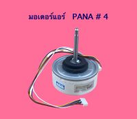 มอเตอร์แอร์ PANA DC 40W.CCW