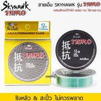 SKYHAWK รุ่น TEIKO สายเอ็นคุณภาพสูง สายชิงหลิว&amp;สะปิ๋ว ไม่ควรพลาด กล่องสีทอง ไว้ใจได้