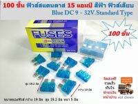 100 ชิ้น ฟิวส์สแตนดาส 15 แอมป์ สีฟ้า ฟิวส์เสียบ Blue DC 9-32V.Standard Type