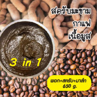 สครับมะขาม กาแฟ นม เนื้อนุ่ม ไม่บาดผิว มาร์คผิว 650 กรัม