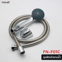 FENIX ชุดฝักบัวอาบน้ำ พร้อมวาล์ว ชุบโครเมียม ครบชุด รุ่น FN-F01C รัประกัน 1 ปี