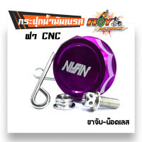 กระปุกปั้มลอย กระปุกใส ขาเฉียง ฝาCNC +ขากระปุกสีเลส + น็อตเลส 6*15 + ตัวเมียจี้ลายเลสเบอร์ 10 ///กระปุกน้ำมันเบรค ขาเฉียง