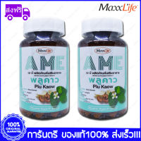 2 ขวด (Bottles) Maxxlife A ME Plu Kaow แมกไลฟ์ เอ มี พลูคาว 60 แคปซูล (Capsules)