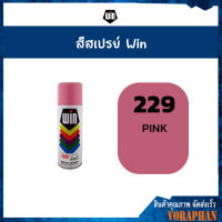 ขายส่งยกลังราคาถูกWIN สีสเปรย์อเนกประสงค์ 229 PINK (12กระป๋อง/ลัง)